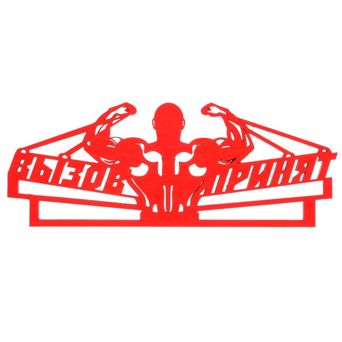 Медальница "Вызов принят"