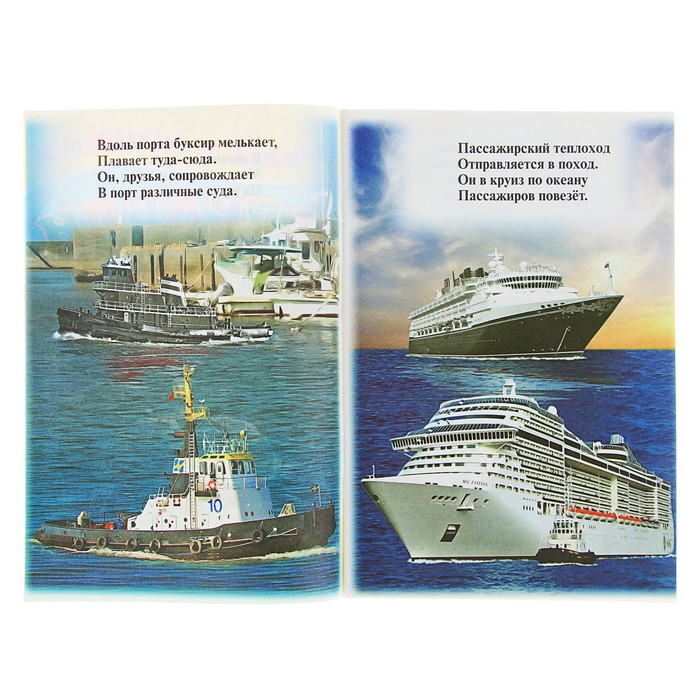 Книжка с наклейками. Корабли 160*240мм, 8стр + наклейка