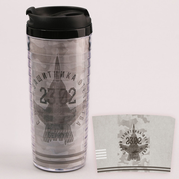 Термостакан "23,02 - С Днем Защитника Отечества", 350 мл