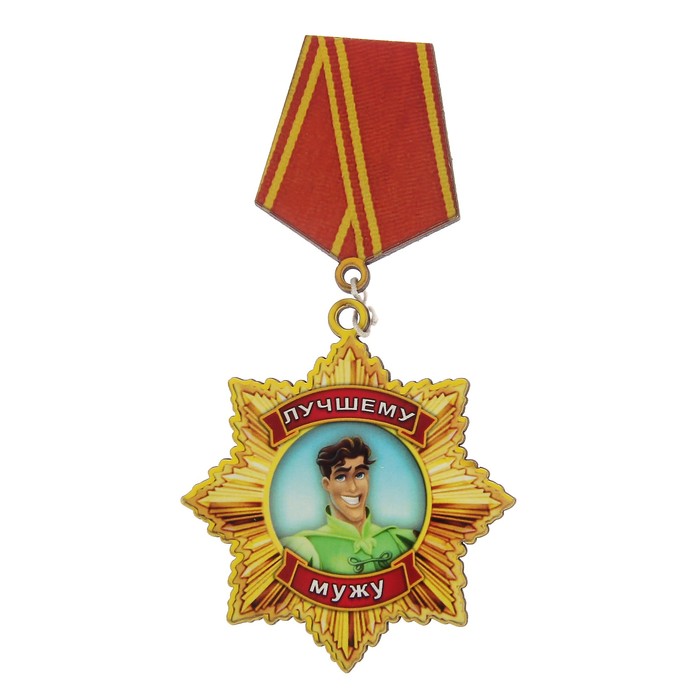 Магнит "Медаль мужу" 6х9 см