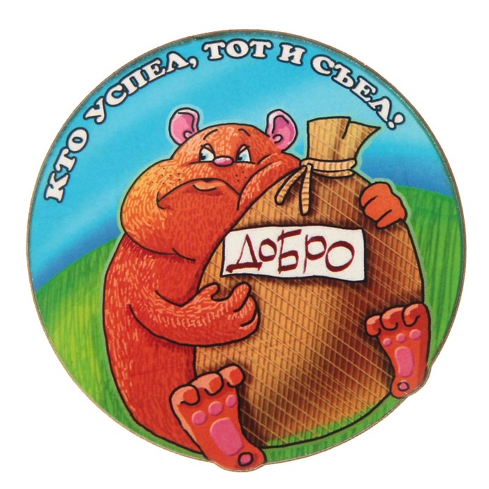 Магнит "Кто успел" 6х6,5 см