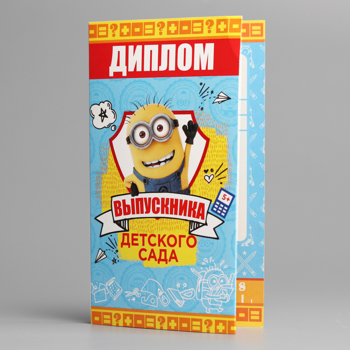 Диплом "Выпускника детского сада", с местом под шоколад, Гадкий Я