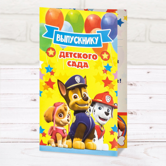 Щенячий патруль. Открытка-диплом "Выпускнику детского сада", 106 х 185 мм