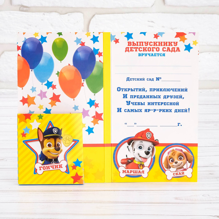 Щенячий патруль. Открытка-диплом "Выпускнику детского сада", 106 х 185 мм