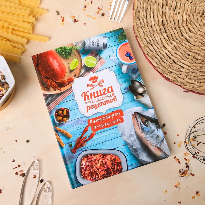 Кулинарная книга, силиконовая лопатка и кисточка "Вкусная еда - залог счастливой жизни!"
