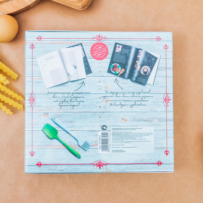 Кулинарная книга, силиконовая лопатка и кисточка "Вкусная еда - залог счастливой жизни!"