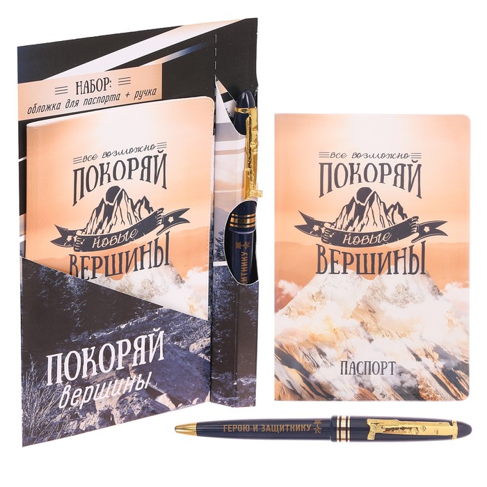 Подарочный набор "Покоряй вершины": обложка для паспорта и ручка