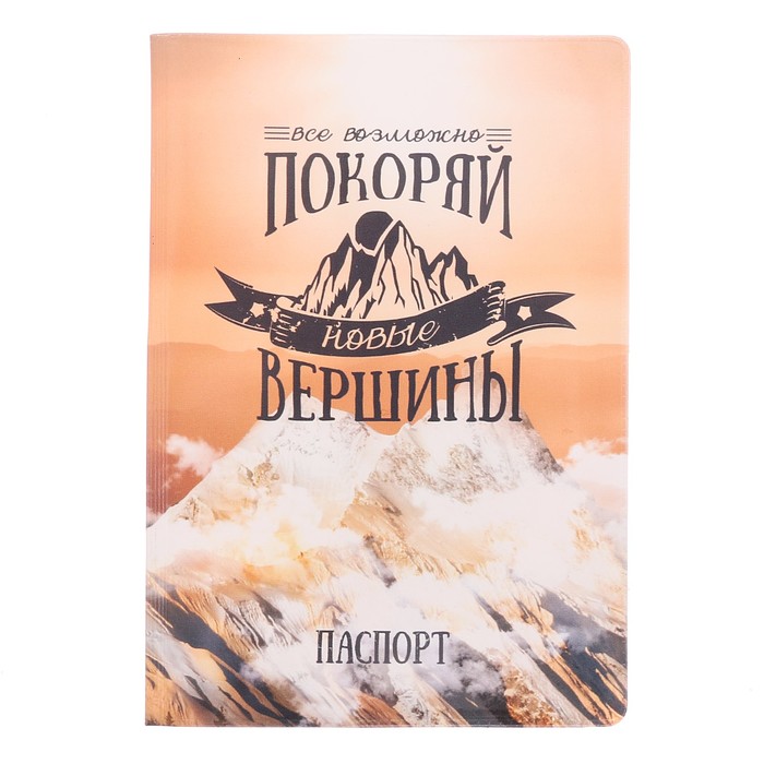 Подарочный набор "Покоряй вершины": обложка для паспорта и ручка