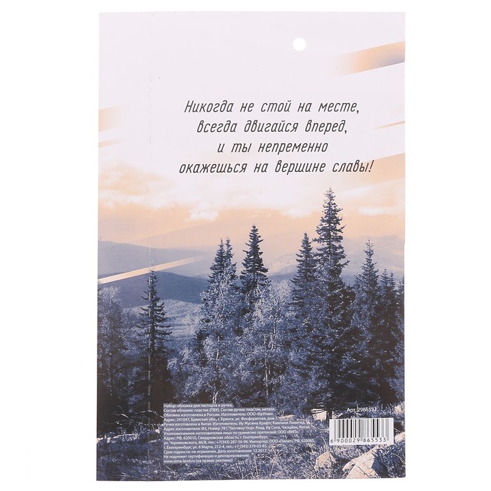 Подарочный набор "Покоряй вершины": обложка для паспорта и ручка