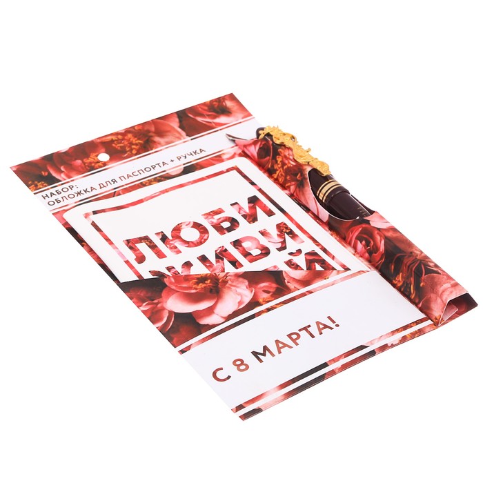 Подарочный набор "С 8 марта": обложка для паспорта и ручка