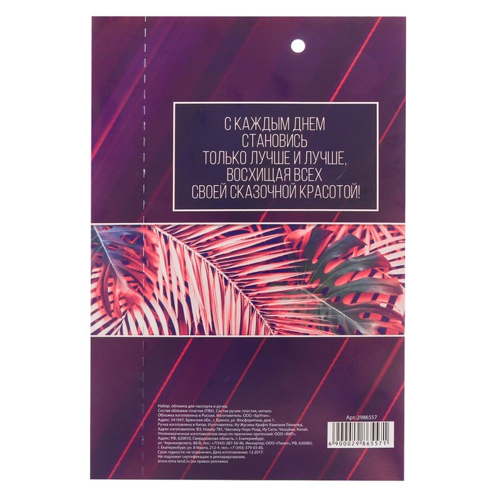 Подарочный набор "Для самой очаровательной": обложка для паспорта и ручка