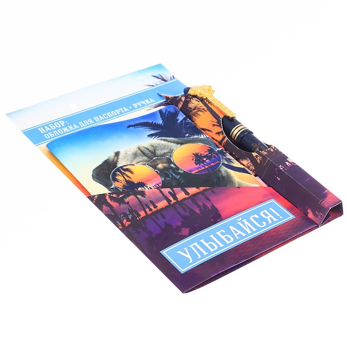 Подарочный набор "Улыбайся": обложка для паспорта и ручка