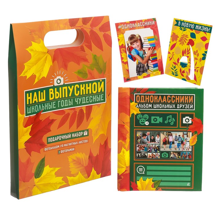 Подарочный набор "Школьные годы чудесные": фотоальбом и две фоторамки