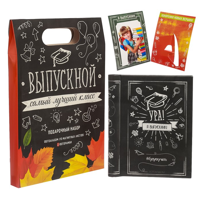 Подарочный набор "Выпускной": фотоальбом и две фоторамки