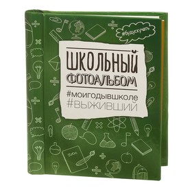 

Подарочный набор "Школьный выпускной": фотоальбом и две фоторамки