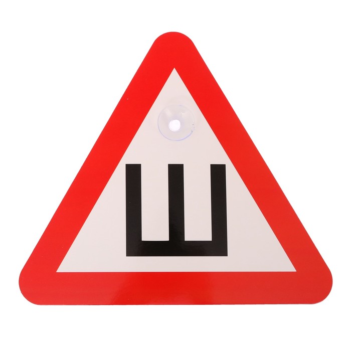 Знак на авто "Ш"