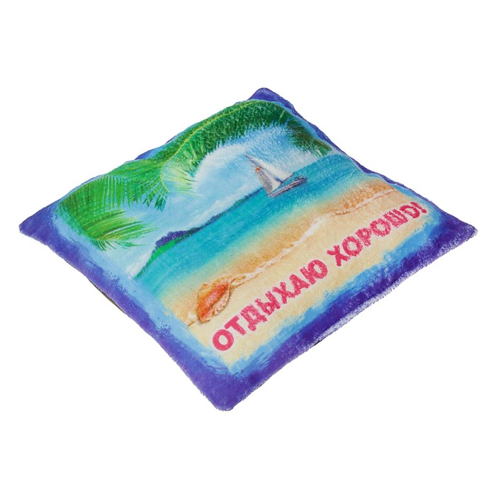 Подушка "Отдыхаю хорошо" 34 х 34 х 4 см