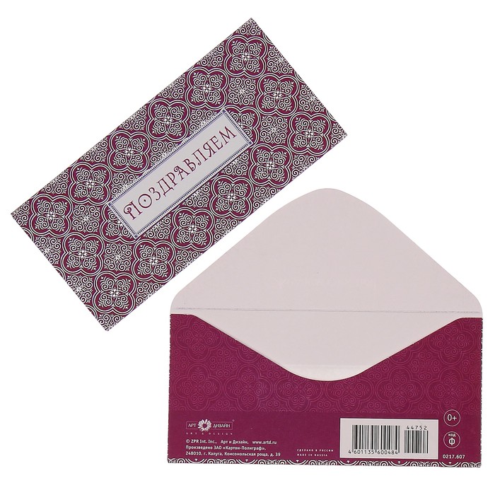 Конверт для денег "Поздравляем" узоры, фиолетовый фон