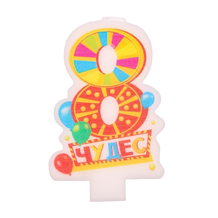 Свеча цифра 8 " Чудес ", 5 х 8 см