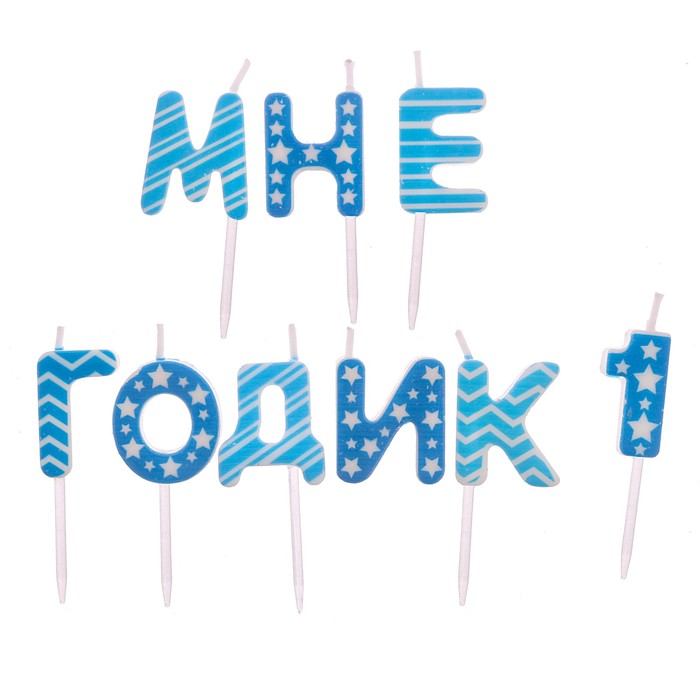 Набор свечей " Мне 1 годик", голубые, 14.5 х 17.5 см