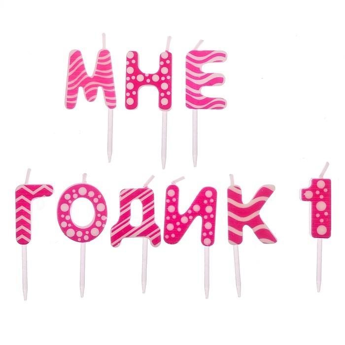 Набор свечей "Мне 1 годик", розовые, 14.5 х 17.5 см