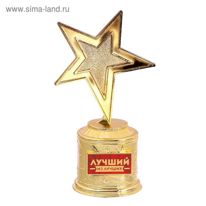 Наградная фигура: звезда литая «Лучший из лучших«, 16,5 х 6,3 см, золото, пластик фигура звезда литая лучший учитель