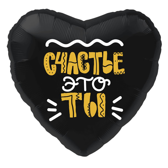 Шар фольгированный 18" сердце "Счастье это ты", черное