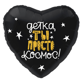 

Шар фольгированный 18" «Детка, ты просто космос», сердце, цвет чёрный