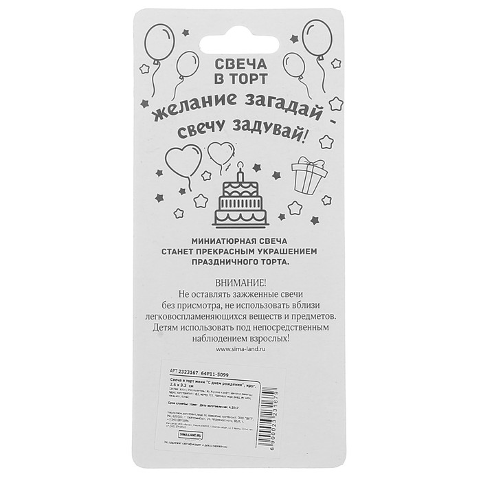 Свеча в торт мини "С днем рождения"
