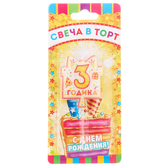 Свеча в торт мини "3 годика"