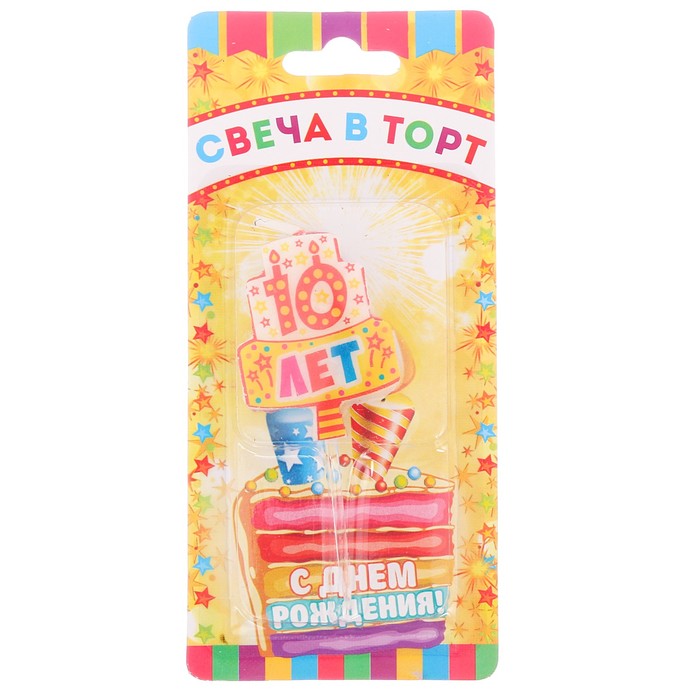 Свеча в торт мини "10 лет"