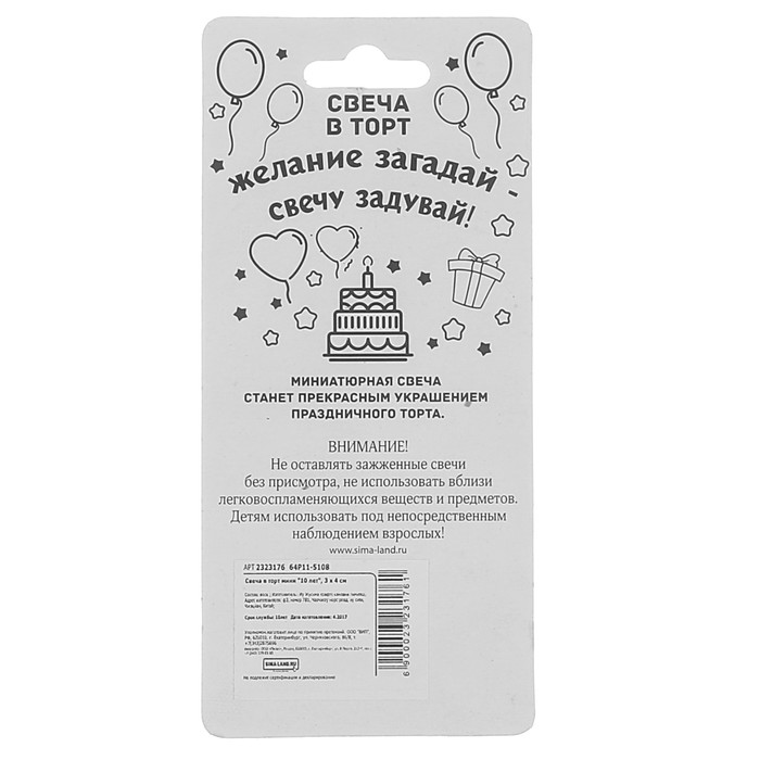 Свеча в торт мини "10 лет"
