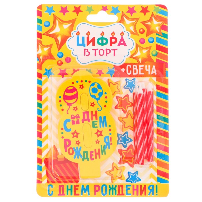 Свеча- EVA цифра 8 "С днем рождения"