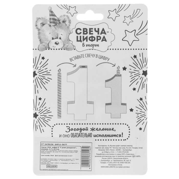 Свеча- EVA цифра 5 "С днем рождения"