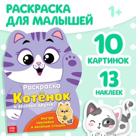 Раскраска с наклейками «Котёнок», 12 стр.