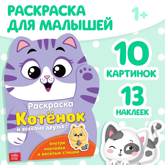 Раскраска с наклейками «Котёнок», 12 стр.