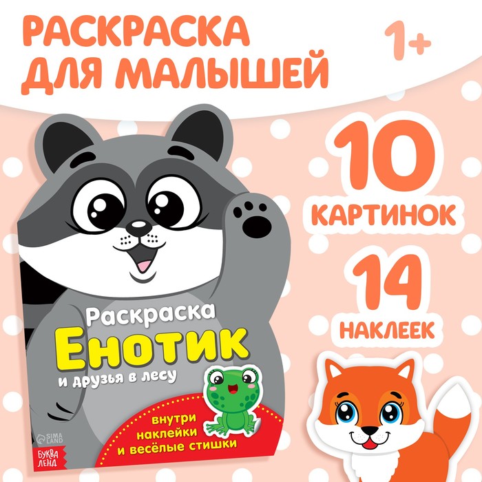 

Раскраска с наклейками «Енотик», 12 стр.