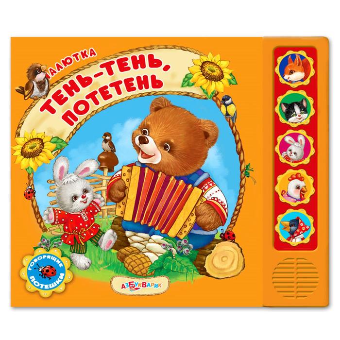 Книга "Тень-тень, потетень", музыкальная