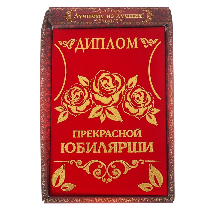 Диплом "Прекрасная юбилярша", УЦЕНКА 14,7 х 21,8 см