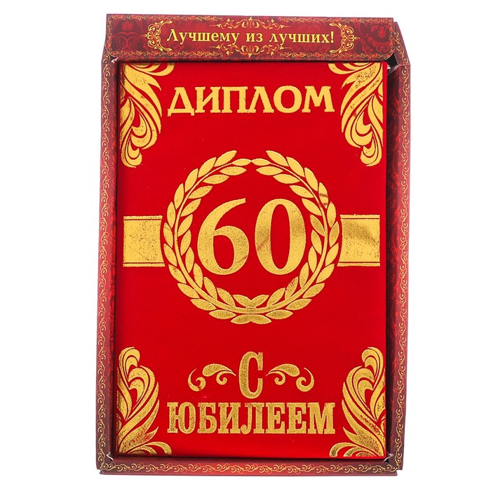 Диплом "С Юбилеем 60", УЦЕНКА 14,7 х 21,8 см