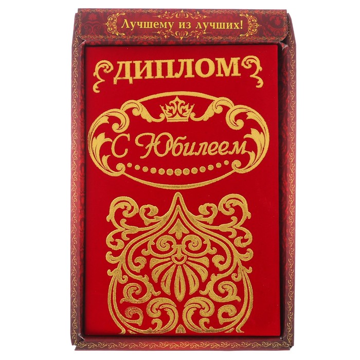 Диплом "С Юбилеем"УЦЕНКА , 14,7 х 21,8 см