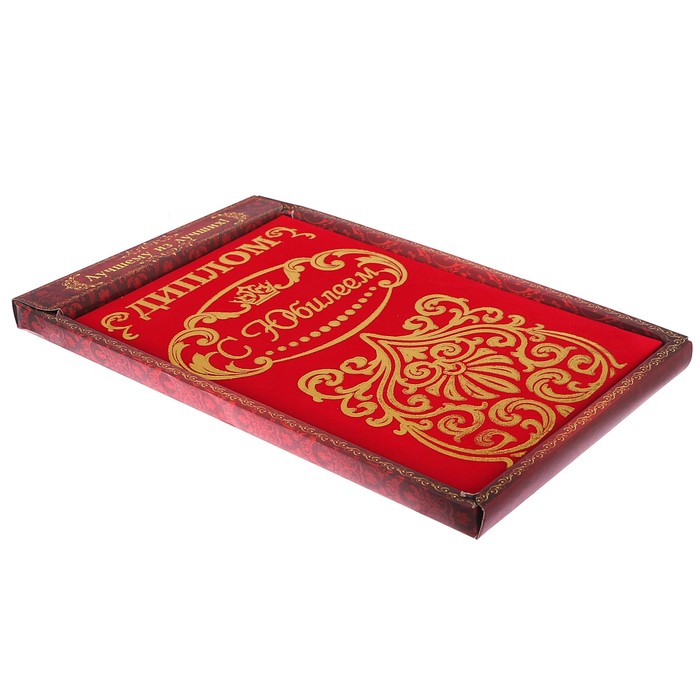 Диплом "С Юбилеем"УЦЕНКА , 14,7 х 21,8 см