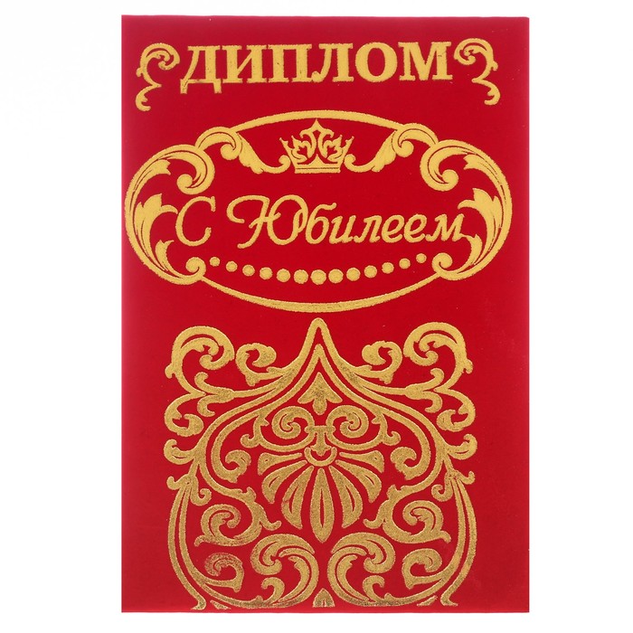 Диплом "С Юбилеем"УЦЕНКА , 14,7 х 21,8 см