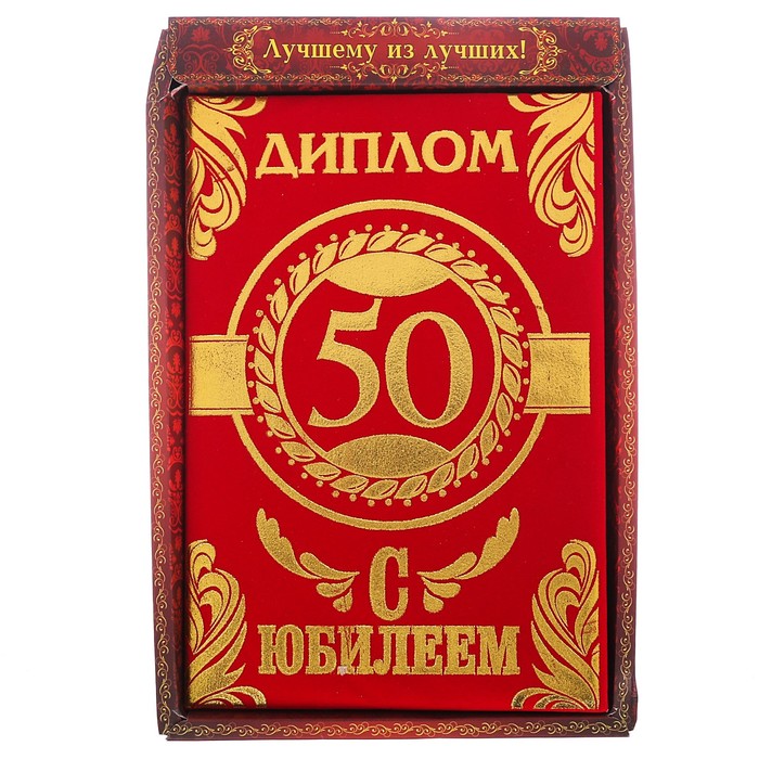 Диплом "С Юбилеем 50"УЦЕНКА , 14,7 х 21,8 см