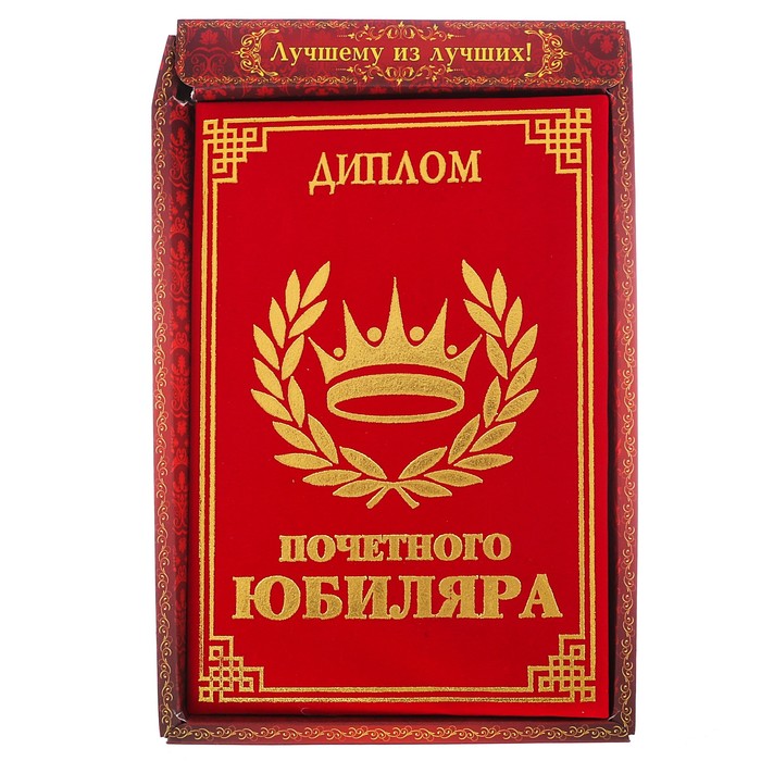 Диплом "Почетный юбиляр" УЦЕНКА, 14,7 х 21,8 см