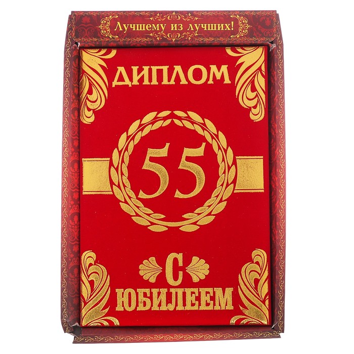 Диплом "С Юбилеем 55" УЦЕНКА, 14,7 х 21,8 см