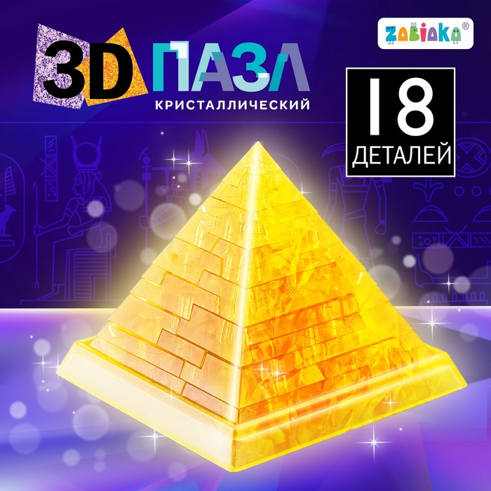 пазл 3d кристаллический пирамида 18 деталей микс 3D пазл «Пирамида», кристаллический, 18 деталей, цвета МИКС