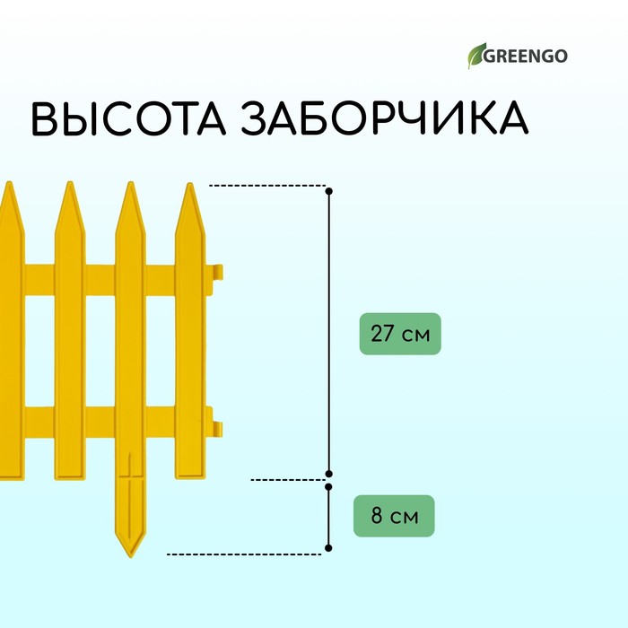 Декоративный забор для сада и огорода, 35 × 210 см, 5 секций, пластик, жёлтый, GOTIKA, Greengo