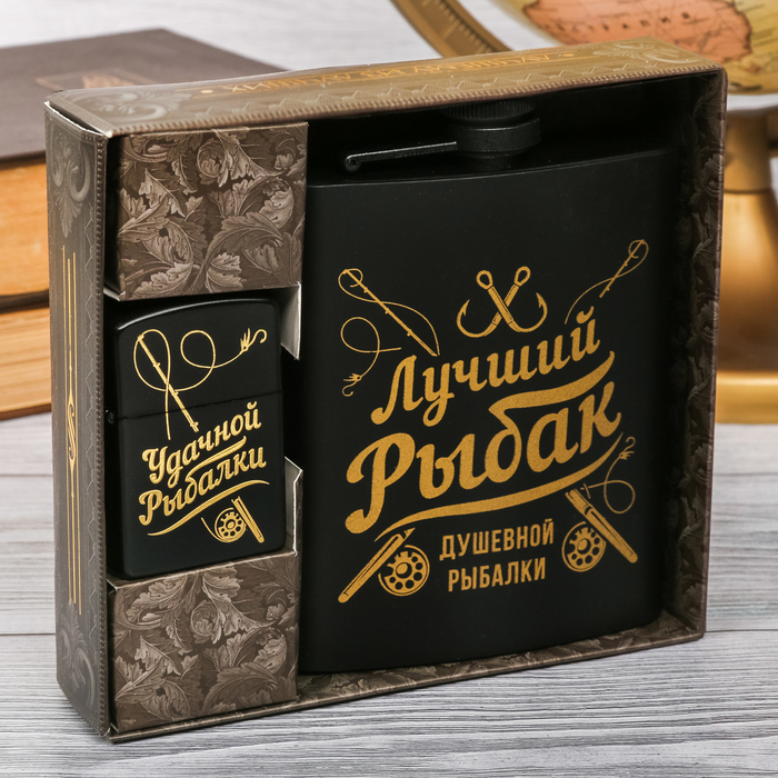Подарочный набор "Лучший рыбак", фляжка 210 мл, зажигалка