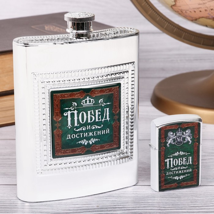 Набор подарочный "Побед и достижений", фляжка 240 мл, зажигалка